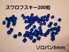 スワロフスキー　200粒　ソロバン　5mm swarovski　⑪