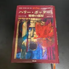 ハリー・ポッターと秘密の部屋