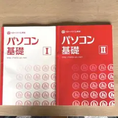 パソコン基礎１.２