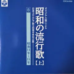 【け9483】昭和 流行歌　昭和１４年〜１５年のヒット曲