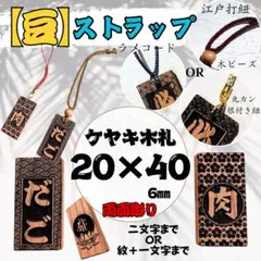 【豆】ケヤキストラップ・ネームタグ