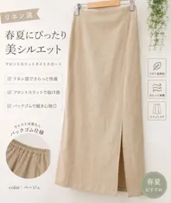 リネン混 タイトスカート ベージュ 春夏 スリット Iライン 体型カバー　涼しいのサムネイル