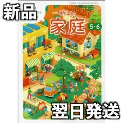 新品未使用 令和8年度 小学校 東京書籍 新編 新しい家庭5・6 家庭503