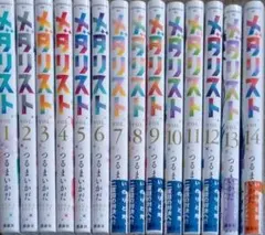 メタリスト 全巻セット 1-14巻 ＋αつるまき - メルカリ