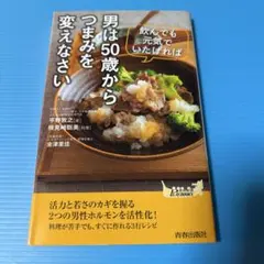 男は50歳からつまみを変えなさい