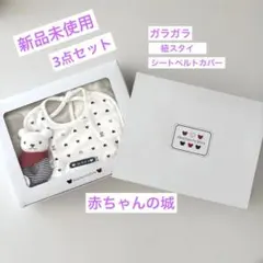 【新品未使用】赤ちゃんの城　ギフトセット　ガラガラスタイシートベルトカバーセット