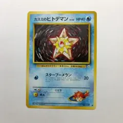旧ポケモンカード カスミのヒトデマン メルカリ出品のサムネイル