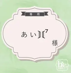 ぁぃ⟭⟬⁷様専用