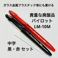 試し書きのみ新品 パイロット マルチボール水性ボールペン LM-10M 中字2本のサムネイル