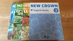 NEW CROWN 英語シリーズ 1～3巻セット ニュークラウン