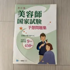 美容師国家試験予想問題集 〔2018〕改訂版