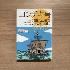 コンチキ号漂流記