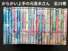 【初版多数！】【美品】からかい上手の高木さん　全巻セット 2025年最新】からかい上手の高木さん全巻セットの人気アイテム