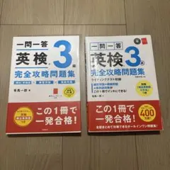 英検3級 完全攻略問題集 一問一答 2冊セット CD付き 有馬一郎