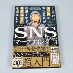 SNSマーケティング術　イングリッシュ おさる　　　　　　　　　　　h2111b