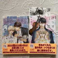 恋する一角獣 & オリオンは恋を語る 2冊セット　小林典雅、砂原糖子　ペーパー付
