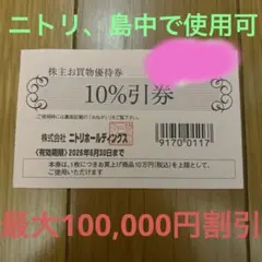 ニトリ 10%割引券 有効期限2025年6月30日