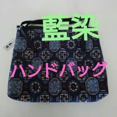 藍染のハンドバッグ新品未使用送料無料和装着物浴衣カジュアル日本土産にも