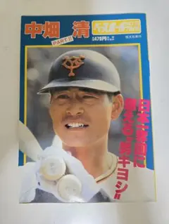 送料無料！NO.56ベースボールアルバム中畑清Part2