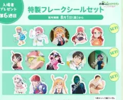 映画 小林さんちのメイドラゴン 6週目 入場者特典 シールセット 未開封 3個
