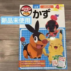 【新品未使用】ポケモン ドリル　かず4歳