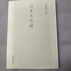 日本永代蔵 鴨志田穣 編 和泉書院