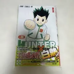 2026年最新】Hunter×Hunter 38巻の人気アイテム - メルカリ
