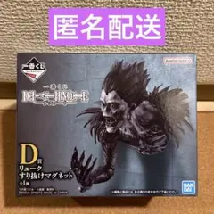 一番くじ　デスノート D賞　リューク　すり抜けマグネット　フィギュア