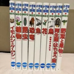 小学館の図鑑NEO 9冊セット DVD付き 鳥　花　昆虫　植物　両生類 小学館の図鑑NEO 9冊セット DVD付き 鳥 花 昆虫 植物 両生類 - メルカリ