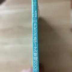 看護師のための早引き ドレーン・カテーテル管理BOOK