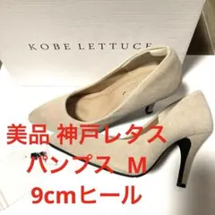 美品 KOBE LETTUCE パンプス ライトベージュ スエード M 9cm