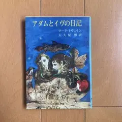 アダムとイヴの日記 マーク・トウェイン