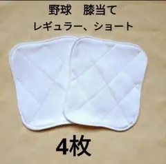 野球　膝当て　4枚　レギュラー　ショート　少し小さいサイズ