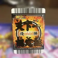 ドラゴンボールZ爆裂インパクト 天下一（優勝）認定証、神龍 2枚セット