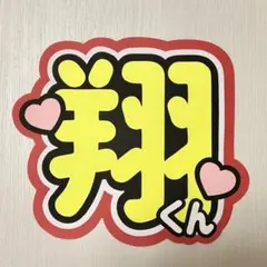 嵐　櫻井翔　うちわ文字