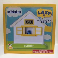 HappyくじLAST賞　パペットスンスンクロック　ラストワン　時計