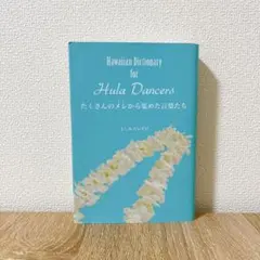 2026年最新】Hawaiian Dictionary for Hula Dancers たくさんのメレ