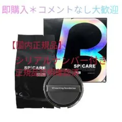 シリアル付*エキサイティングファンデーション レフィル パフ付 スピケア V3のサムネイル