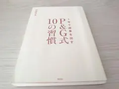 1年で成果を出す P＆G式 10の習慣　※カバー無し