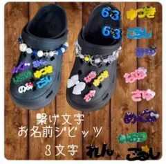 繋げ文字 三文字 お名前ジビッツ