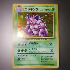 旧裏 ニドキング ★ 第1弾拡張パック ポケモンカード
