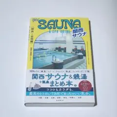 「GO!SAUNA&SPA GUIDE【関西+全国編】」 朝日新聞出版
