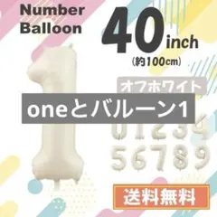 【１】数字　風船　ナンバーバルーン　誕生日　１歳　飾り　ホワイト　白 40インチ