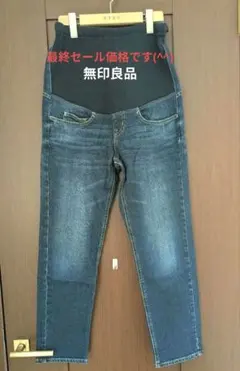 【最終セール!!】無印良品　マタニティデニム　Mサイズ