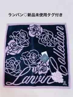 LANVIN ランバン　新品ハンドタオル　ハンカチ