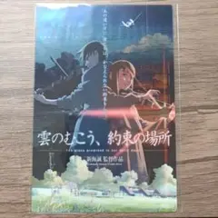 映画 雲のむこう、約束の場所 ビジュアル クリアポストカード 特典 非売品