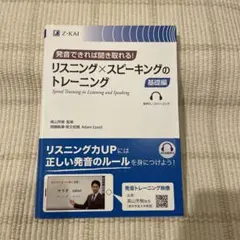発音できれば聞き取れる! リスニング×スピーキングのトレーニング 基礎編