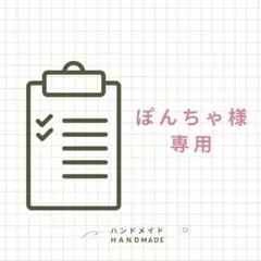 ぽんちゃ様　専用ページ