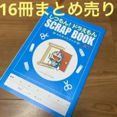 しつもん！ドラえもん　スクラップブック