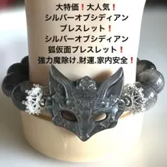 1194最終価格❗️大人気❗️シルバーオブシディアン狐仮面ブレスレット家内安全.財運